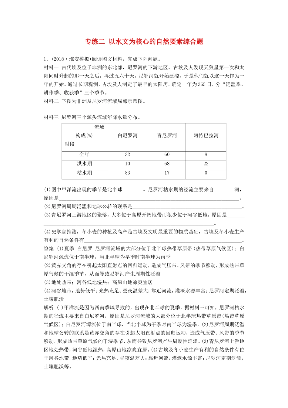 高考地理大二轮复习 高考综合题专练 专练二 以水文为核心的自然要素综合题-人教版高三地理试题_第1页