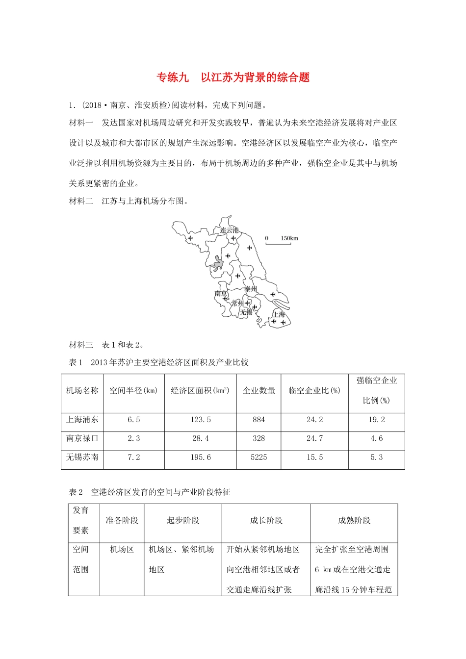 高考地理大二轮复习 高考综合题专练 专练九 以江苏为背景的综合题-人教版高三地理试题_第1页