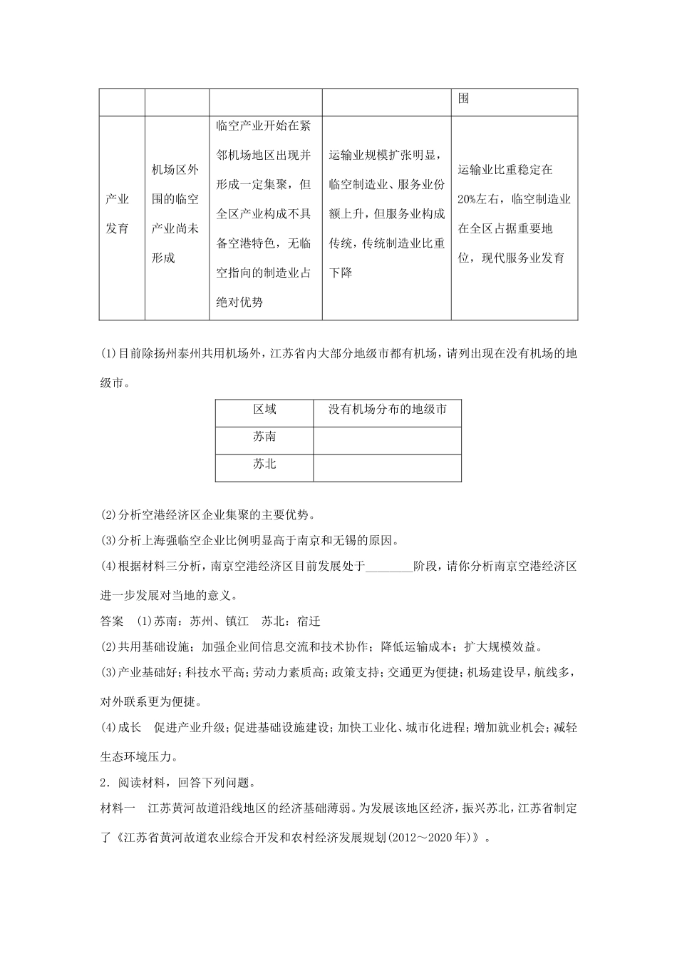 高考地理大二轮复习 高考综合题专练 专练九 以江苏为背景的综合题-人教版高三地理试题_第2页