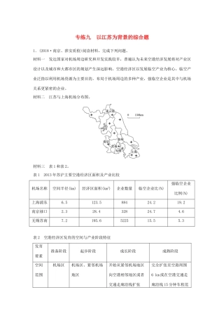 高考地理大二轮复习 高考综合题专练 专练九 以江苏为背景的综合题-人教版高三地理试题