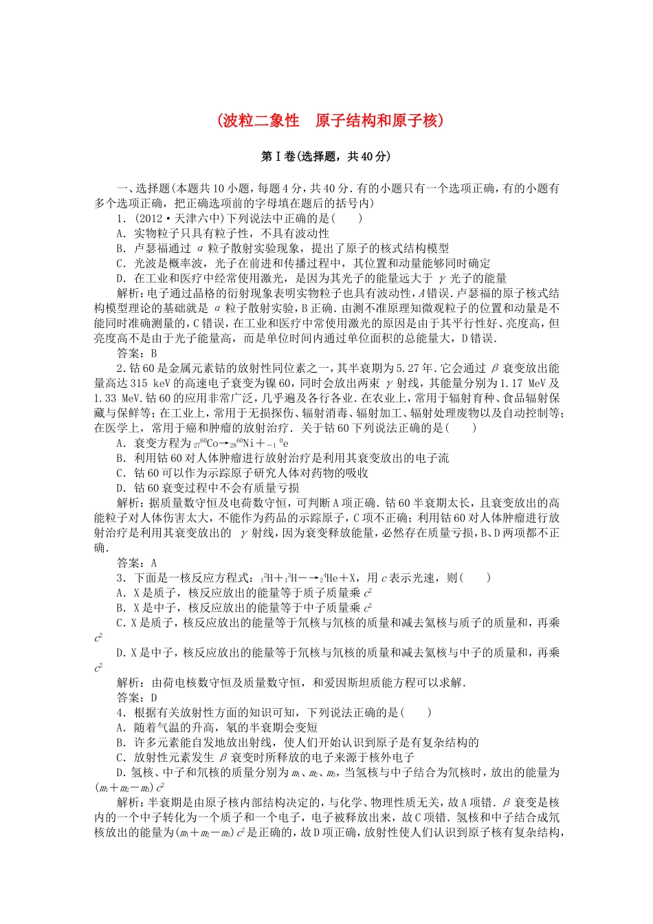 高考物理 考前十天回归教材十六 (波粒二象性　原子结构和原子核)_第1页