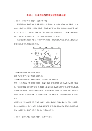 高考地理大二轮复习 高考综合题专练 专练七 以中国典型区域为背景的综合题-人教版高三地理试题