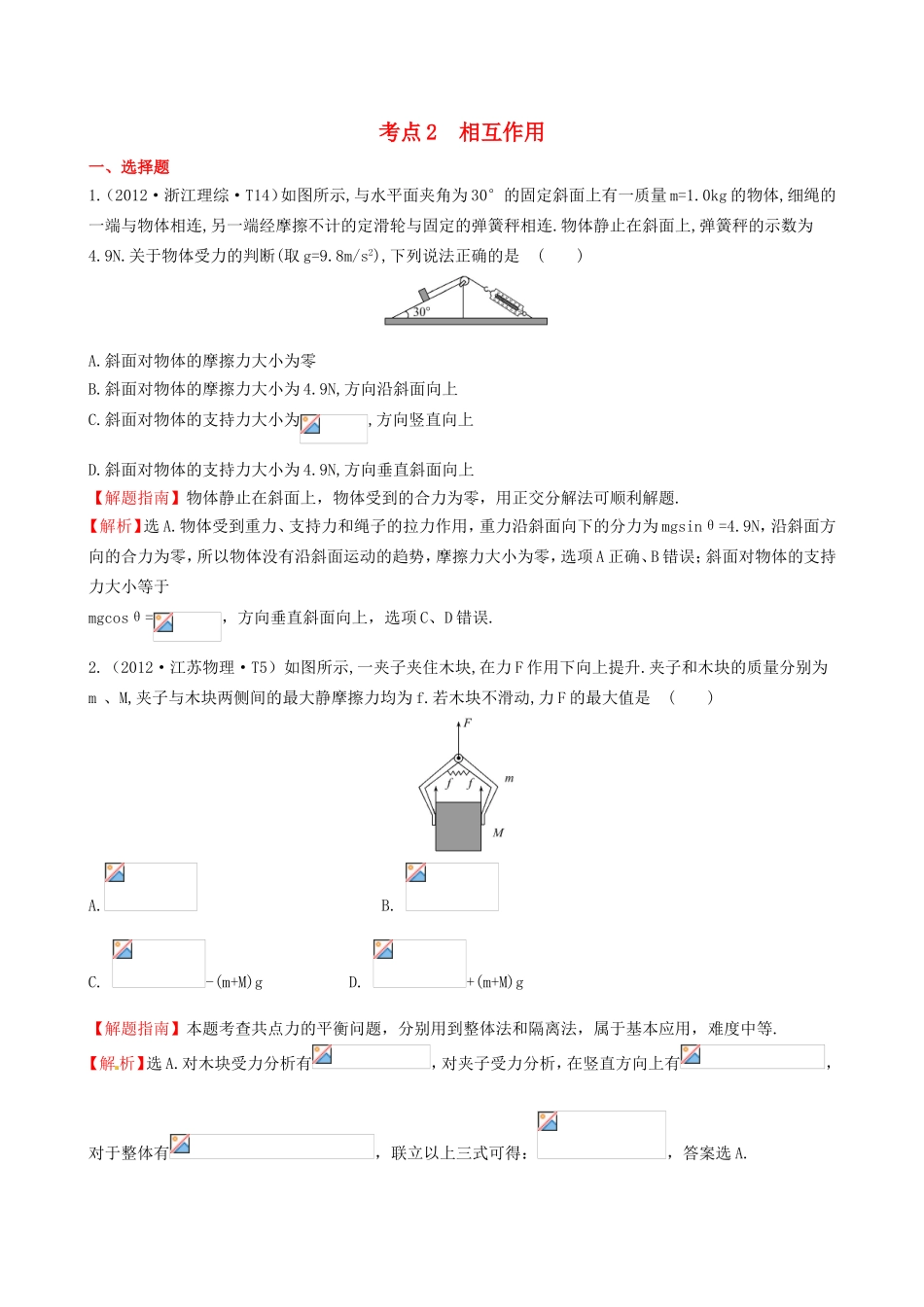 高考物理 考点汇总 考点2 相互作用_第1页