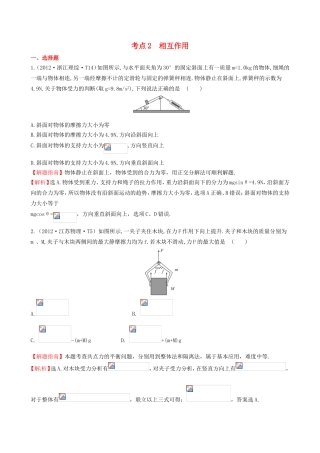 高考物理 考点汇总 考点2 相互作用