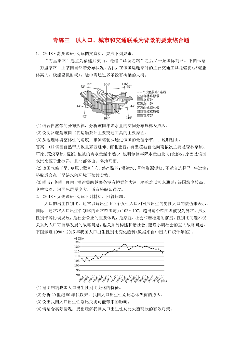 高考地理大二轮复习 高考综合题专练 专练三 以人口、城市和交通联系为背景的要素综合题-人教版高三地理试题_第1页