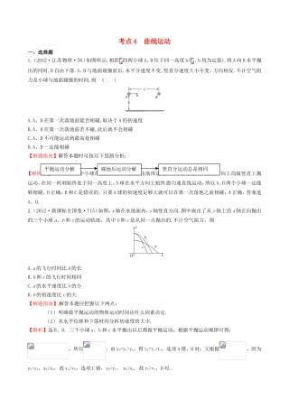 高考物理 考点汇总 考点4 曲线运动