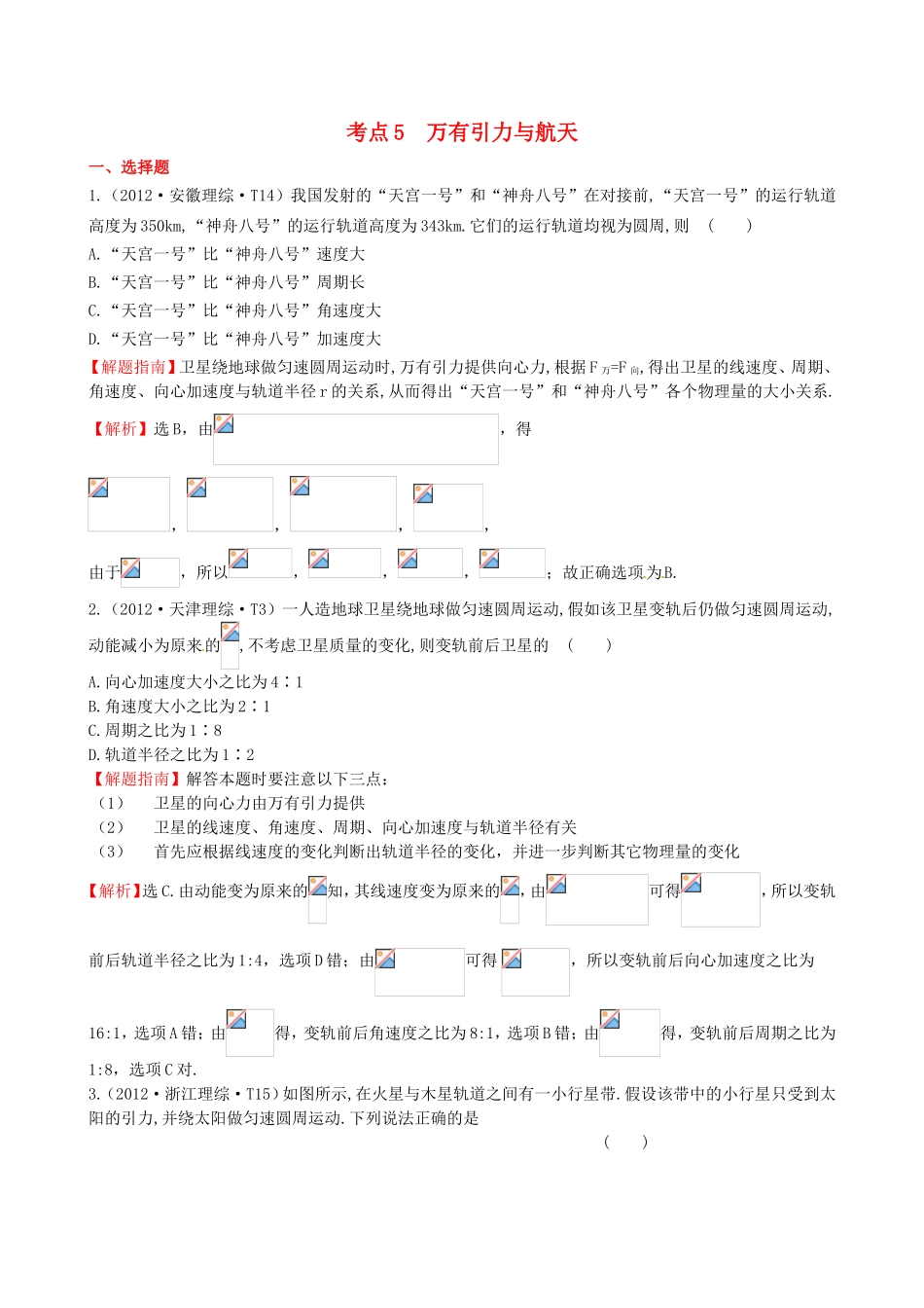 高考物理 考点汇总 考点5 万有引力与航天_第1页