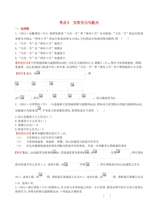 高考物理 考点汇总 考点5 万有引力与航天