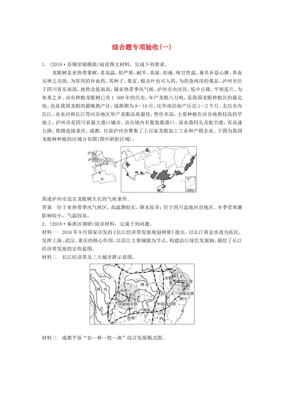 高考地理大二轮复习 高考综合题专练 综合题专项验收（一）-人教版高三地理试题_第1页