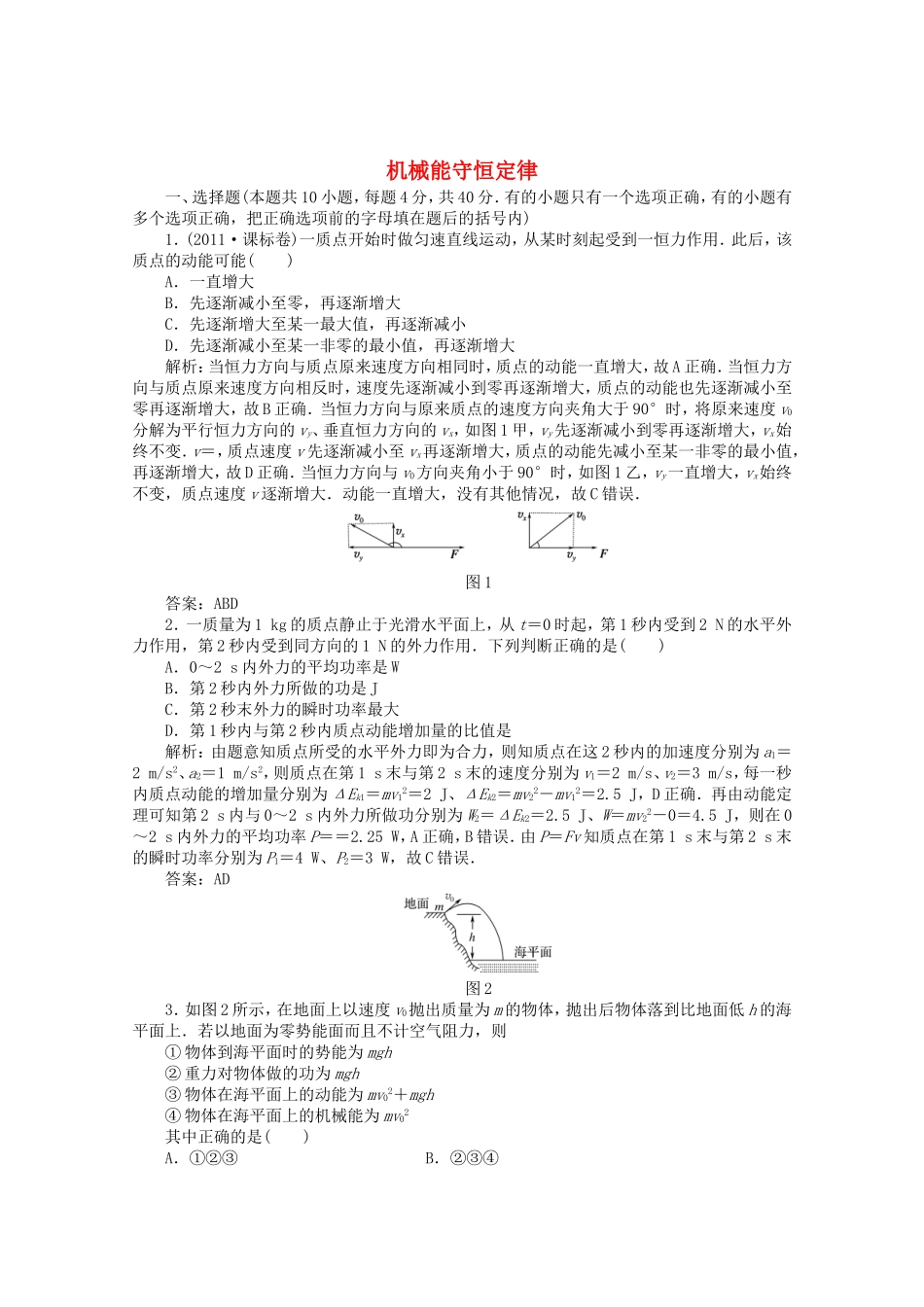 高考物理 考前十天回归教材五机械能守恒定律_第1页