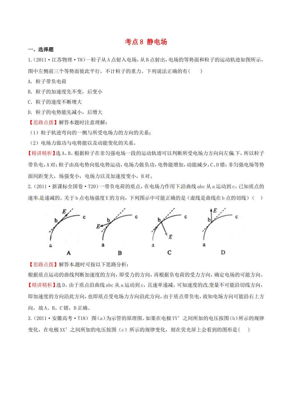 高考物理 考点汇总 考点8 静电场_第1页