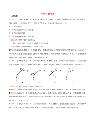 高考物理 考点汇总 考点8 静电场