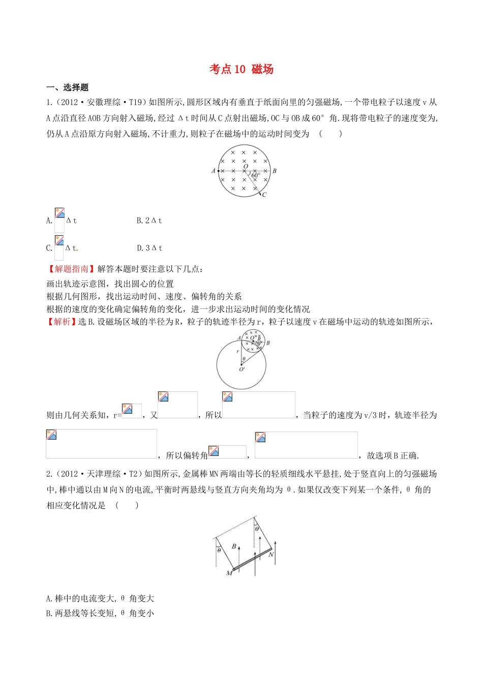 高考物理 考点汇总 考点10 磁场_第1页