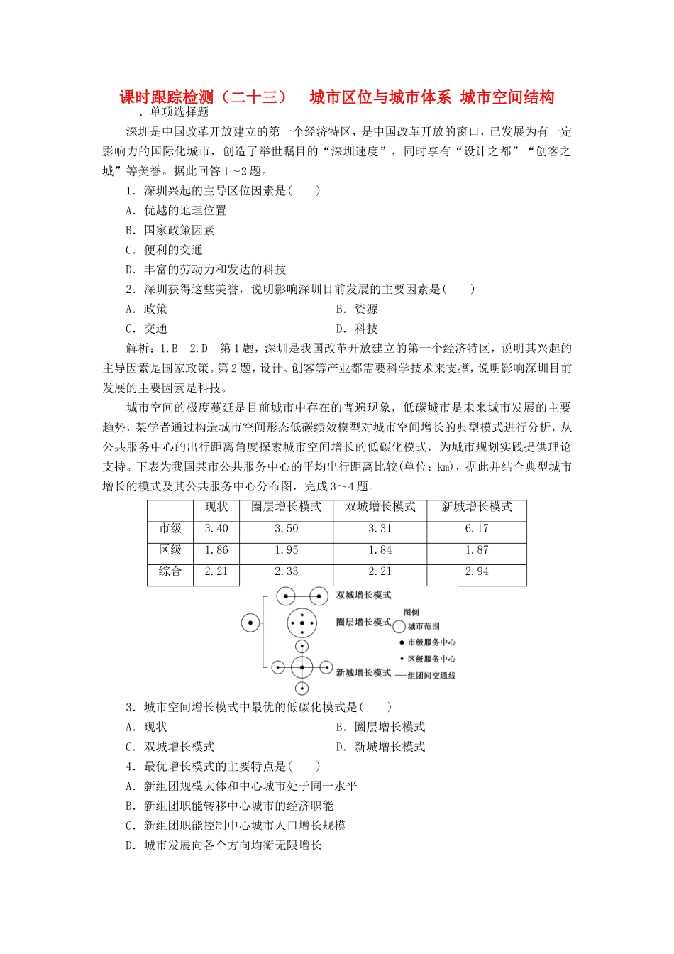 高考地理大一轮复习 第二部分 第二单元 城市与地理环境 课时跟踪检测（二十三）城市区位与城市体系 城市空间结构-人教版高三地理试题_第1页