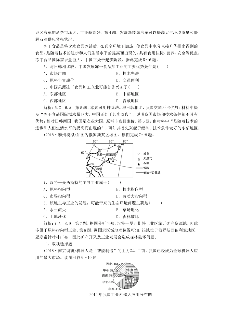 高考地理大一轮复习 第二部分 第三单元 产业活动与地理环境 课时跟踪检测（二十六）工业的区位选择-人教版高三地理试题_第2页