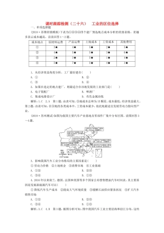 高考地理大一轮复习 第二部分 第三单元 产业活动与地理环境 课时跟踪检测（二十六）工业的区位选择-人教版高三地理试题