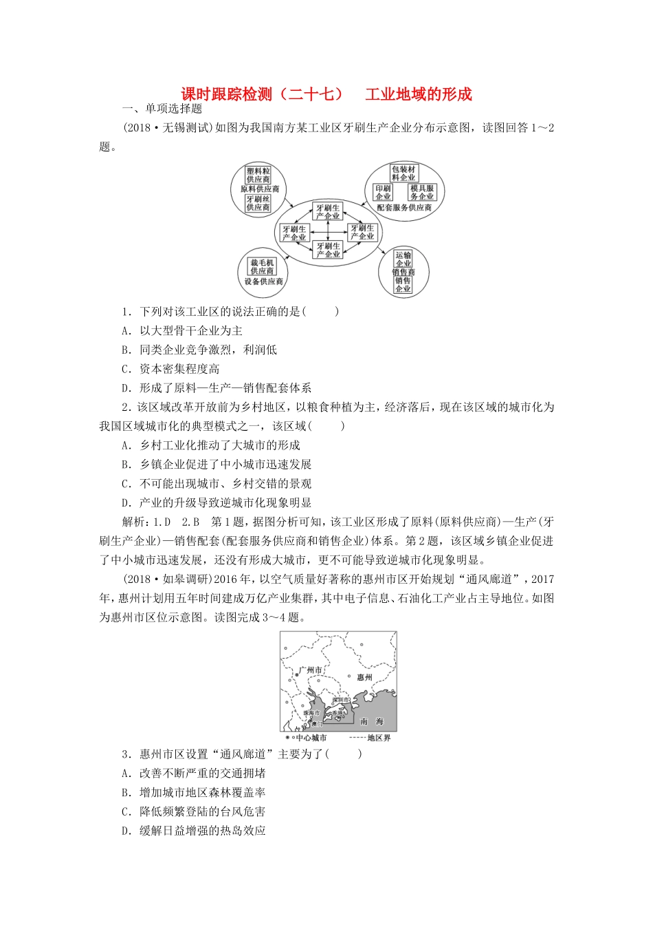 高考地理大一轮复习 第二部分 第三单元 产业活动与地理环境 课时跟踪检测（二十七）工业地域的形成-人教版高三地理试题_第1页