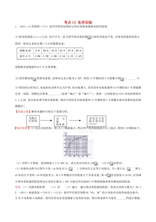 高考物理 考点汇总 考点13 电学实验
