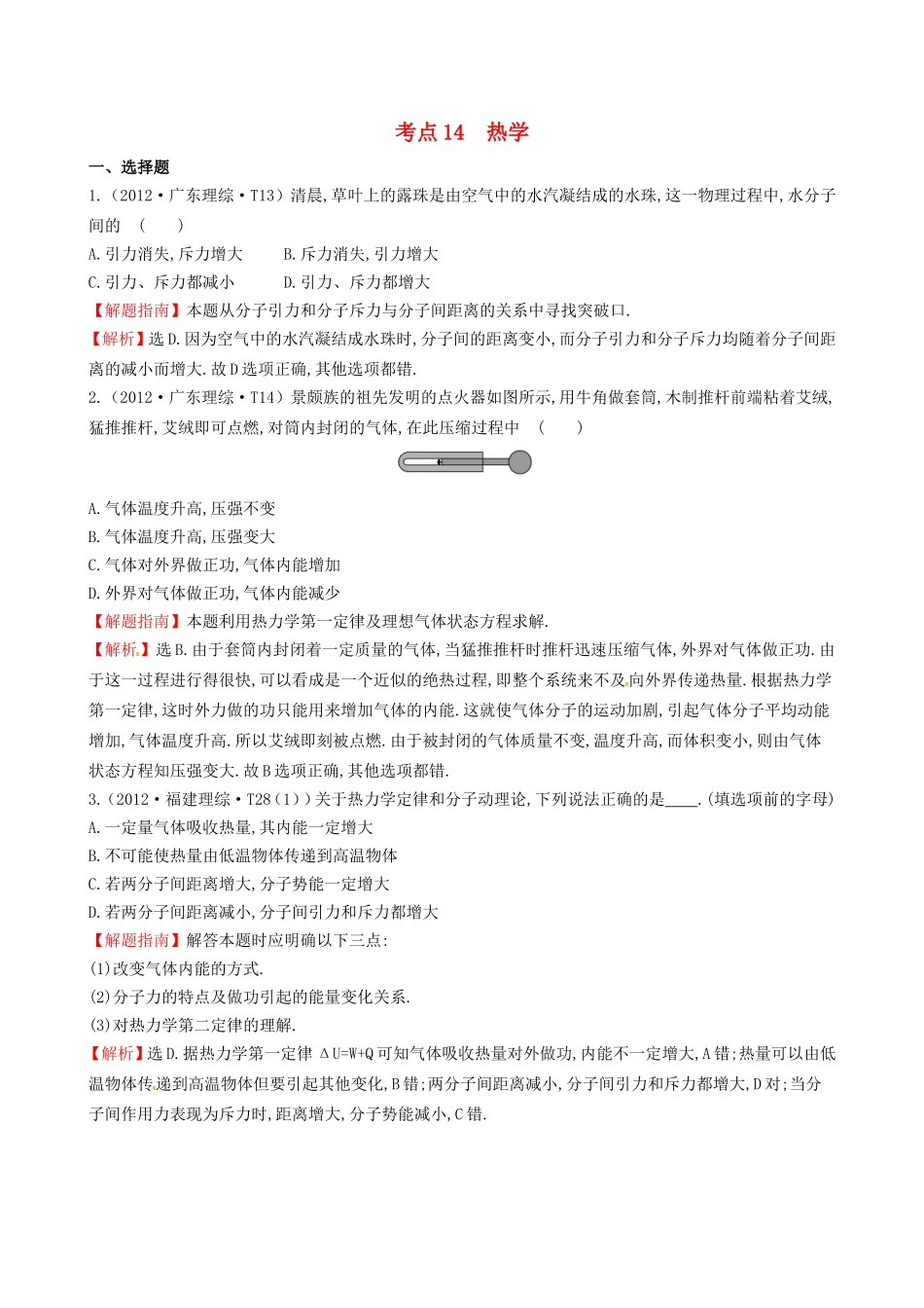 高考物理 考点汇总 考点14 热学_第1页