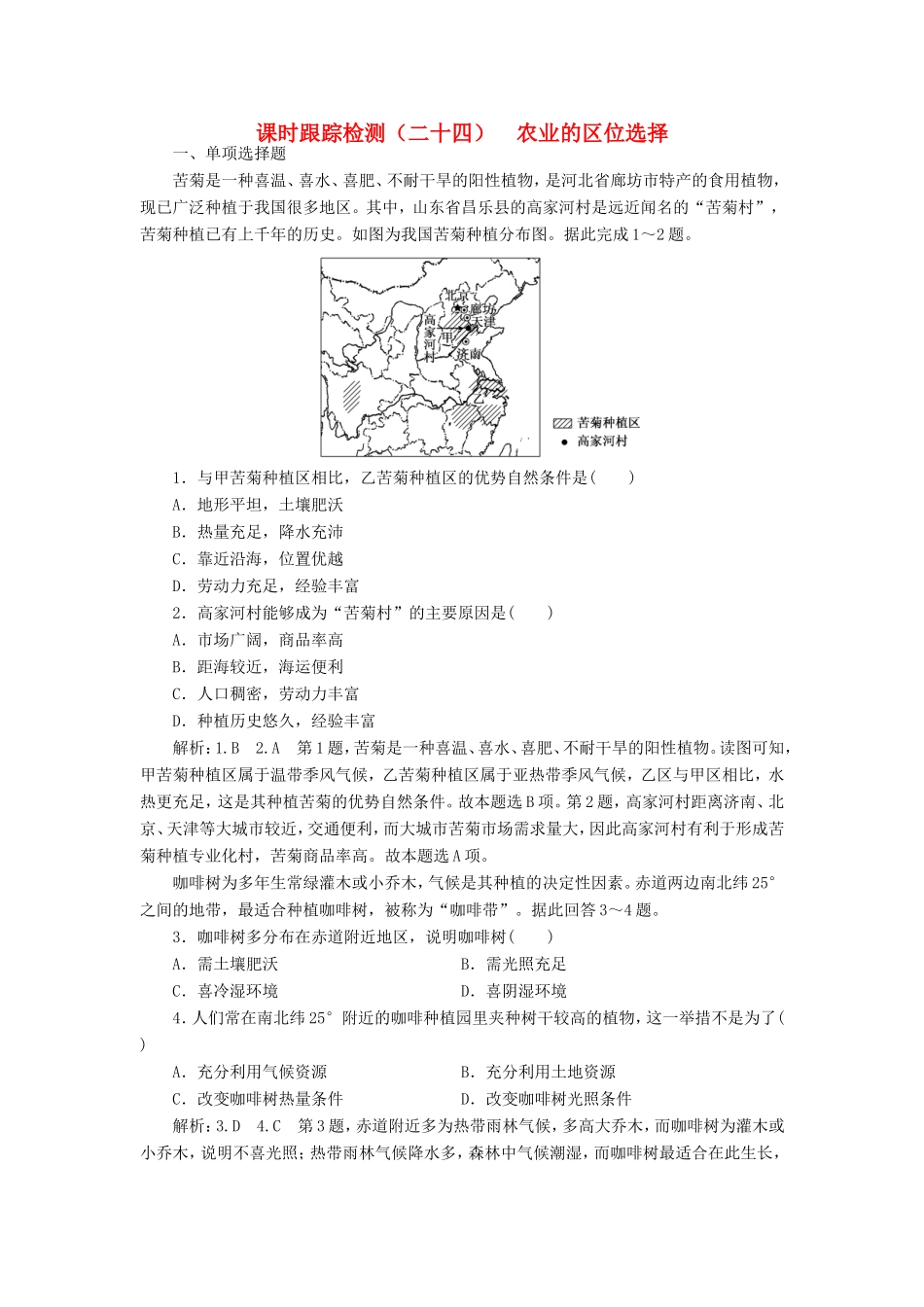 高考地理大一轮复习 第二部分 第三单元 产业活动与地理环境 课时跟踪检测（二十四）农业的区位选择-人教版高三地理试题_第1页