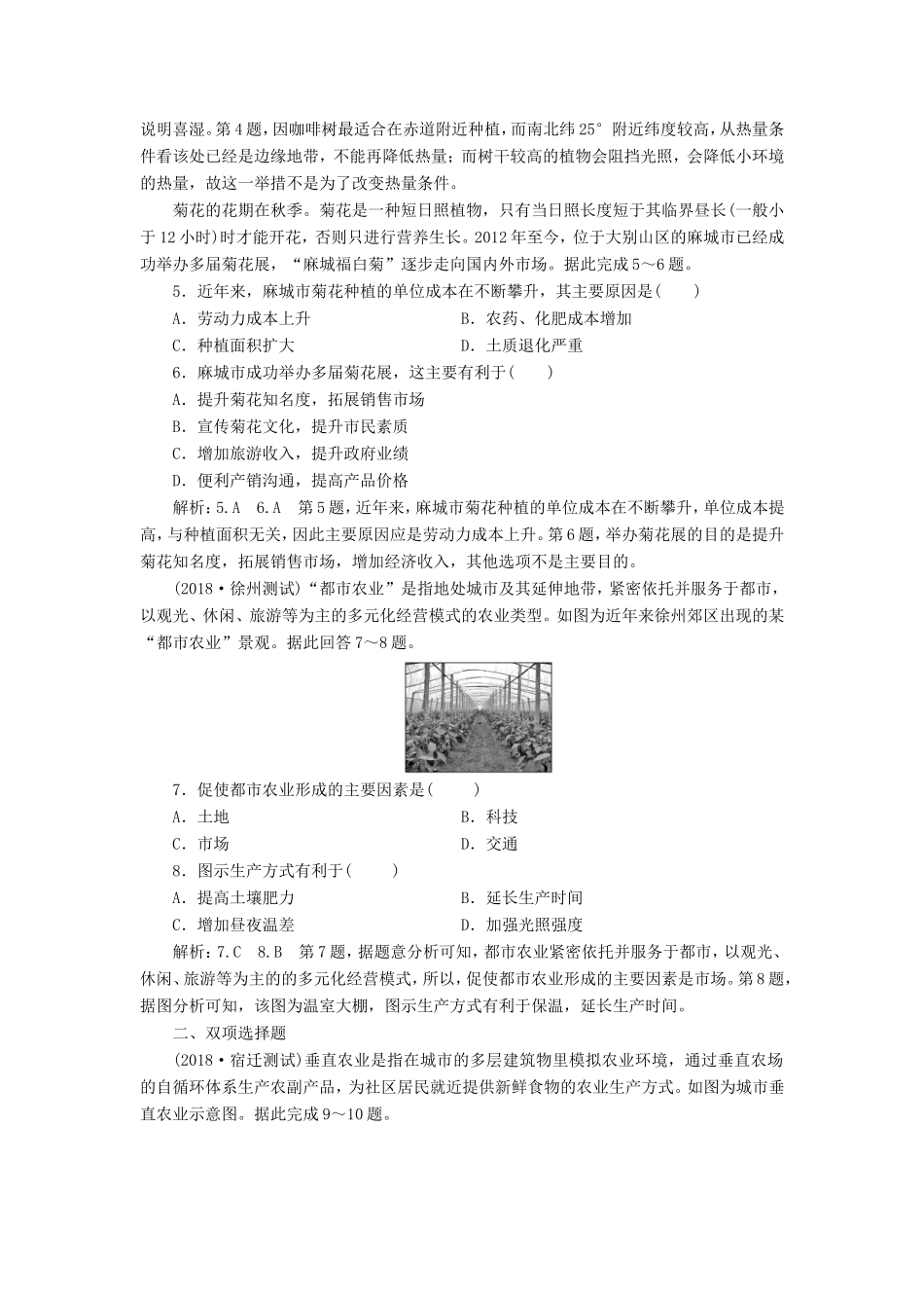高考地理大一轮复习 第二部分 第三单元 产业活动与地理环境 课时跟踪检测（二十四）农业的区位选择-人教版高三地理试题_第2页