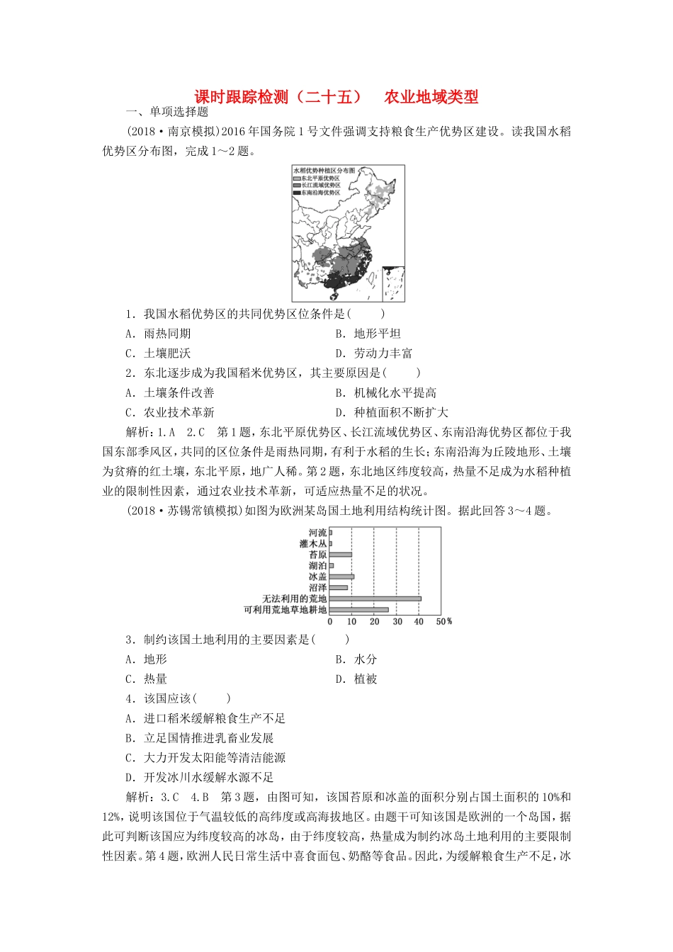高考地理大一轮复习 第二部分 第三单元 产业活动与地理环境 课时跟踪检测（二十五）农业地域类型-人教版高三地理试题_第1页