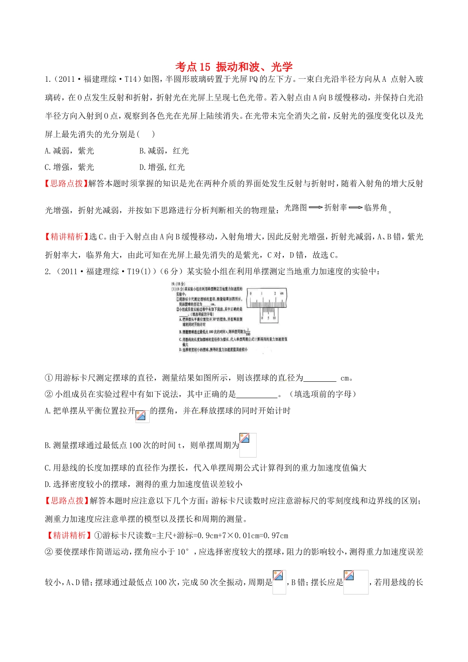 高考物理 考点汇总 考点15 振动和波、光学_第1页
