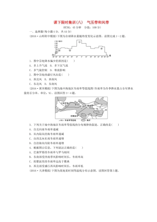 （新课标）高考地理一轮复习 课下限时集训（八）气压带和风带-人教版高三地理试题