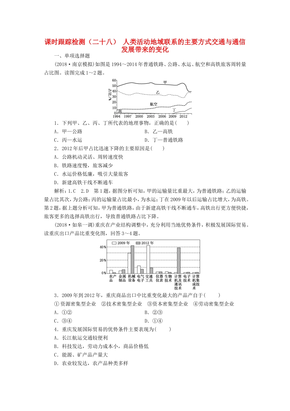 高考地理大一轮复习 第二部分 第四单元 人类活动的地域联系 课时跟踪检测（二十八）人类活动地域联系的主要方式 交通与通信发展带来的变化-人教版高三地理试题_第1页