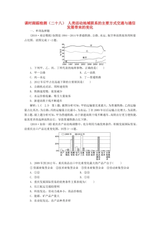 高考地理大一轮复习 第二部分 第四单元 人类活动的地域联系 课时跟踪检测（二十八）人类活动地域联系的主要方式 交通与通信发展带来的变化-人教版高三地理试题