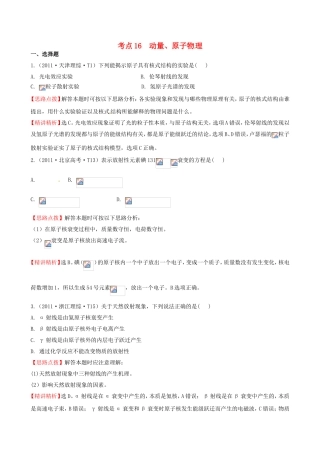 高考物理 考点汇总 考点16 动量、原子物理