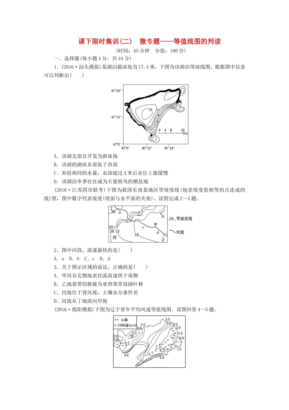 （新课标）高考地理一轮复习 课下限时集训（二）微专题-等值线图的判读-人教版高三地理试题_第1页