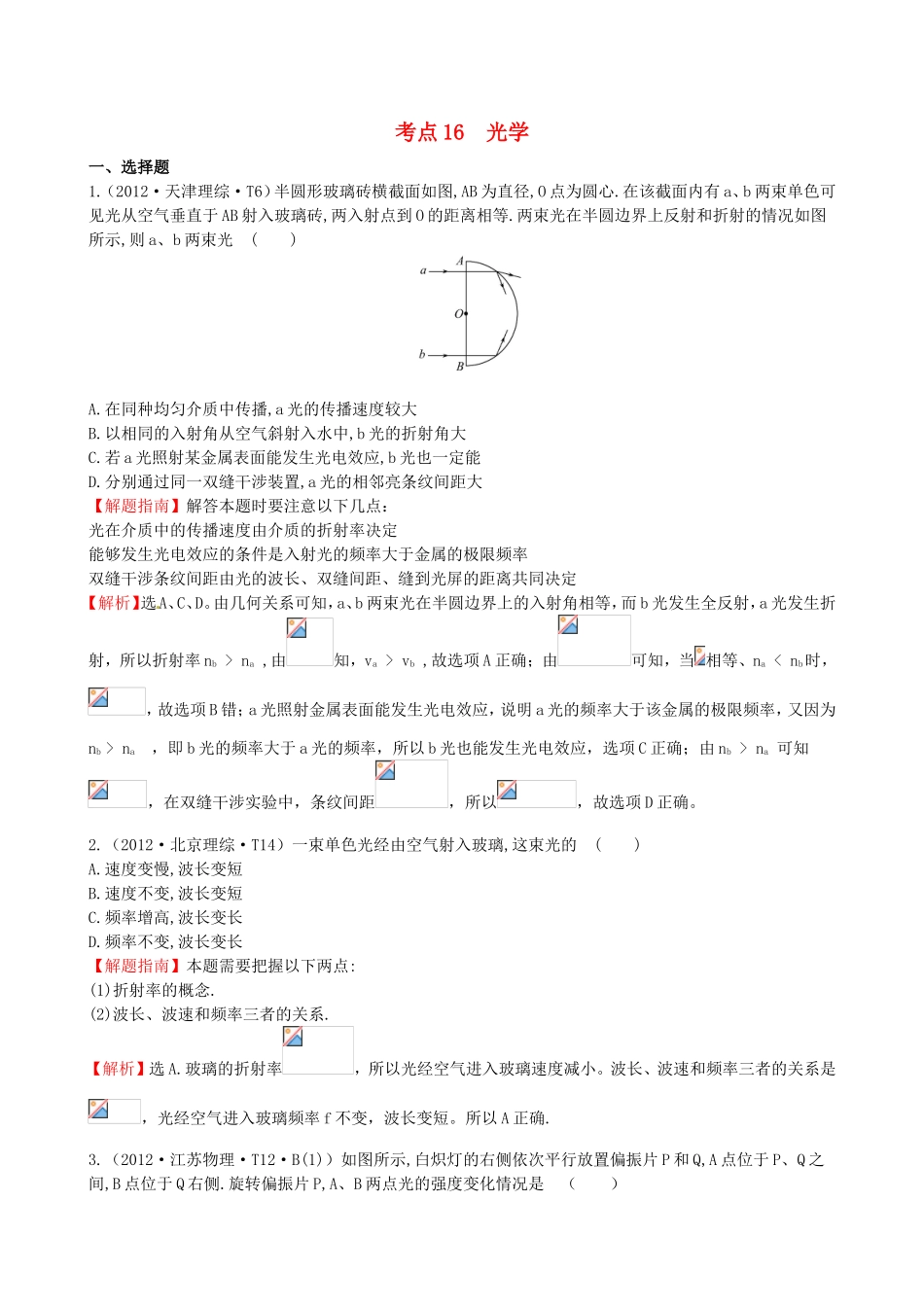 高考物理 考点汇总 考点16 光学_第1页
