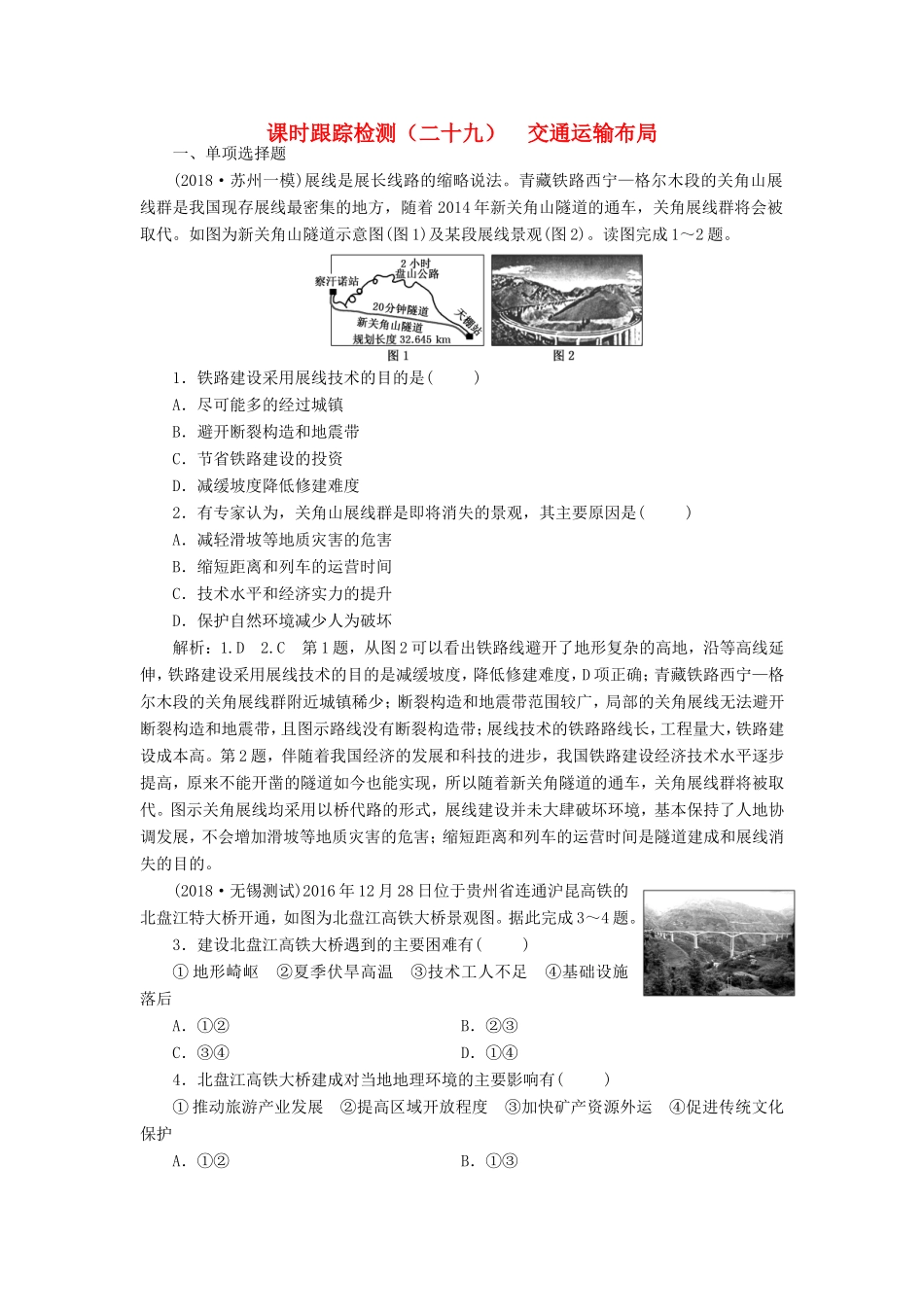 高考地理大一轮复习 第二部分 第四单元 人类活动的地域联系 课时跟踪检测（二十九）交通运输布局-人教版高三地理试题_第1页