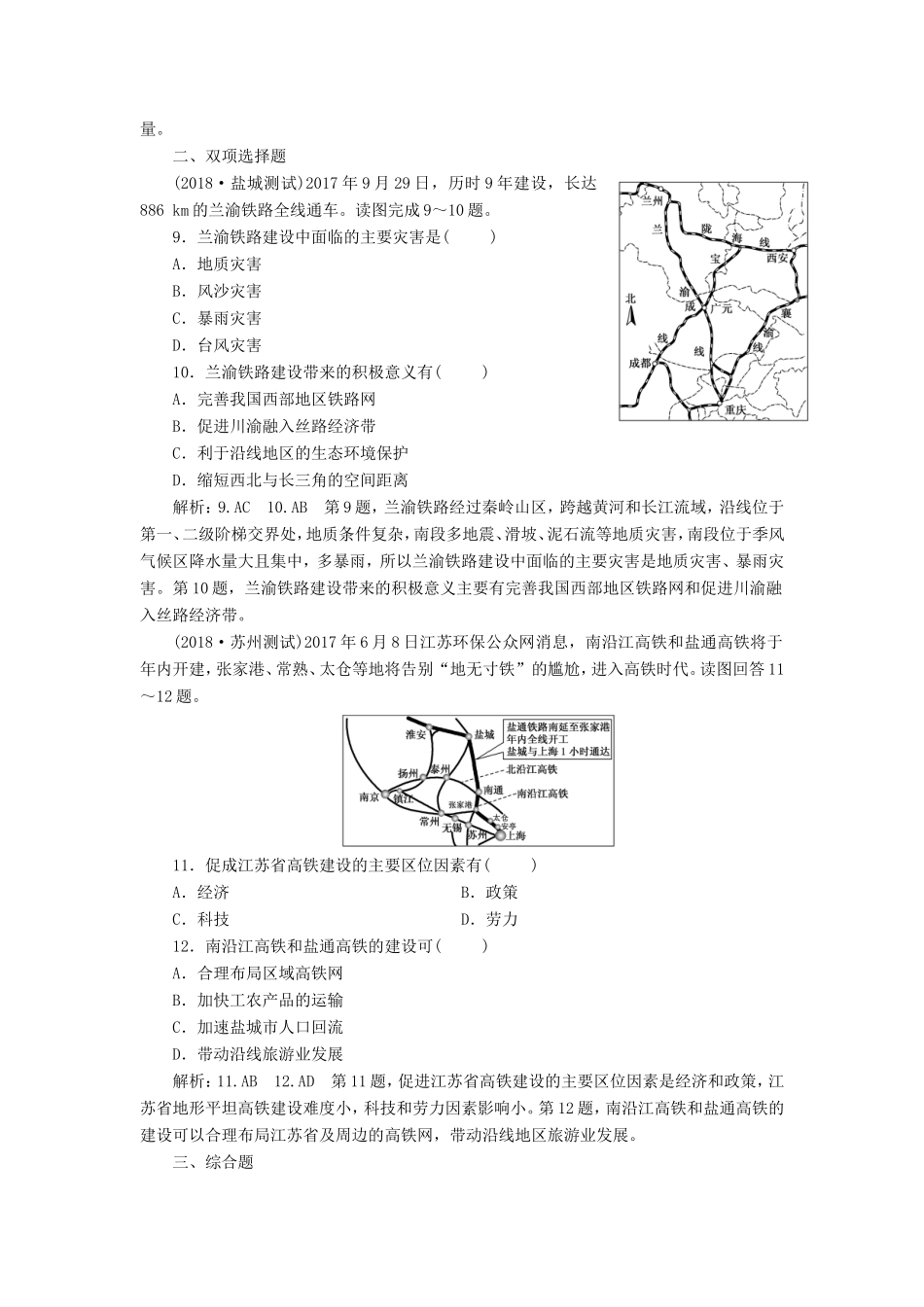 高考地理大一轮复习 第二部分 第四单元 人类活动的地域联系 课时跟踪检测（二十九）交通运输布局-人教版高三地理试题_第3页
