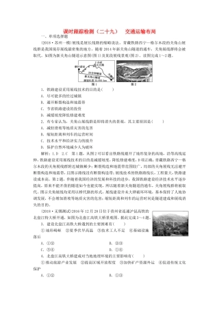 高考地理大一轮复习 第二部分 第四单元 人类活动的地域联系 课时跟踪检测（二十九）交通运输布局-人教版高三地理试题