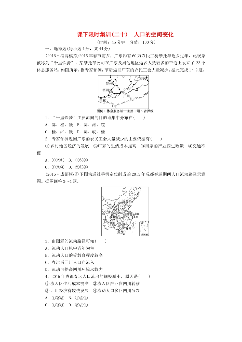 （新课标）高考地理一轮复习 课下限时集训（二十）人口的空间变化-人教版高三地理试题_第1页