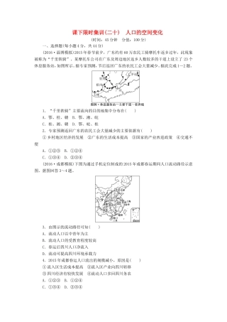 （新课标）高考地理一轮复习 课下限时集训（二十）人口的空间变化-人教版高三地理试题