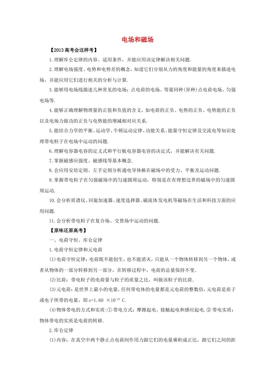 高考物理 考前十天回归教材习题精练五电场和磁场_第1页