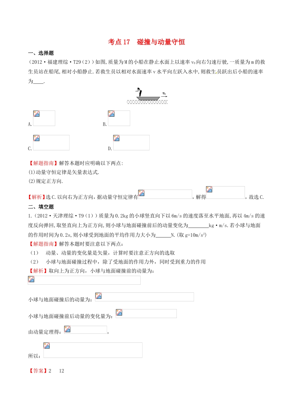 高考物理 考点汇总 考点17 碰撞与动量守恒_第1页