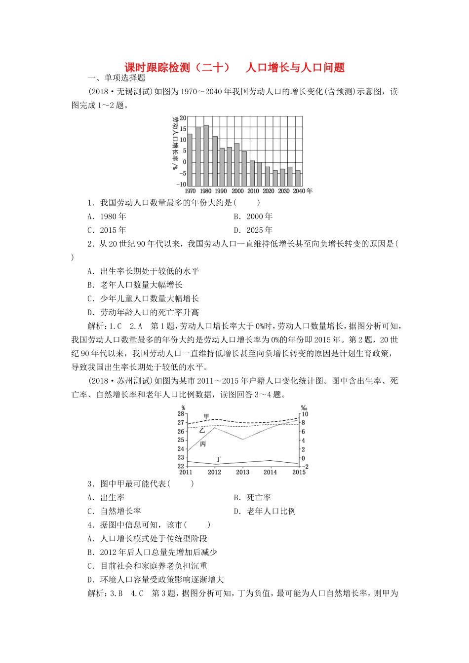 高考地理大一轮复习 第二部分 第一单元 人口与地理环境 课时跟踪检测（二十）人口增长与人口问题-人教版高三地理试题_第1页