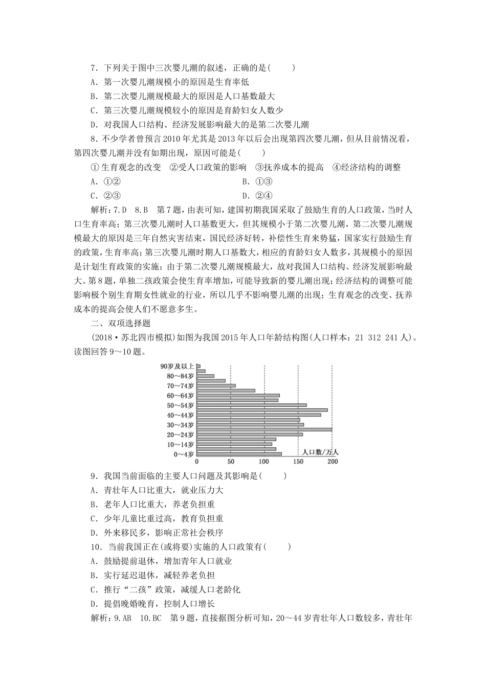 高考地理大一轮复习 第二部分 第一单元 人口与地理环境 课时跟踪检测（二十）人口增长与人口问题-人教版高三地理试题_第3页