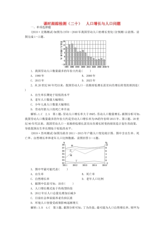 高考地理大一轮复习 第二部分 第一单元 人口与地理环境 课时跟踪检测（二十）人口增长与人口问题-人教版高三地理试题
