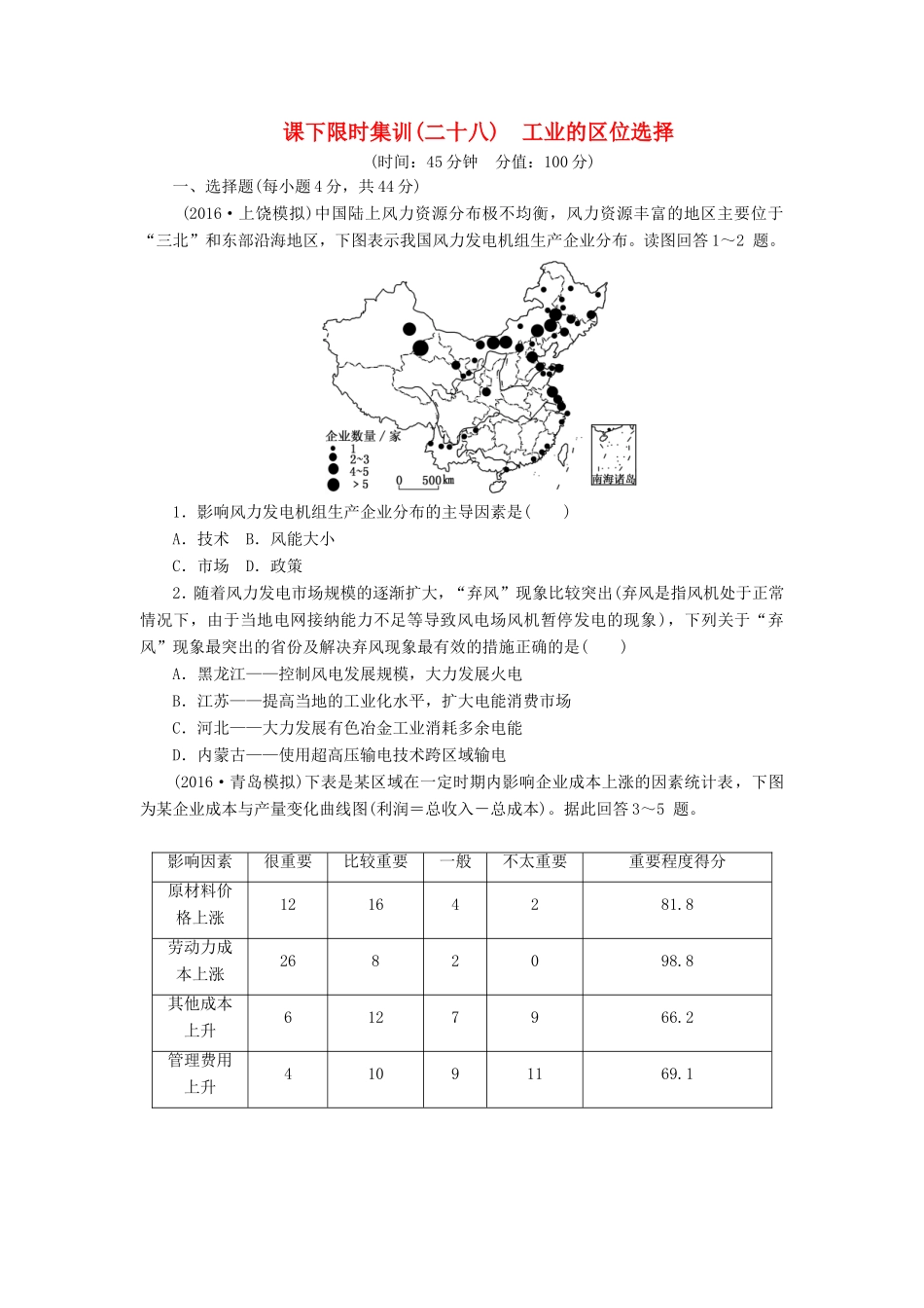 （新课标）高考地理一轮复习 课下限时集训（二十八）工业的区位选择-人教版高三地理试题_第1页