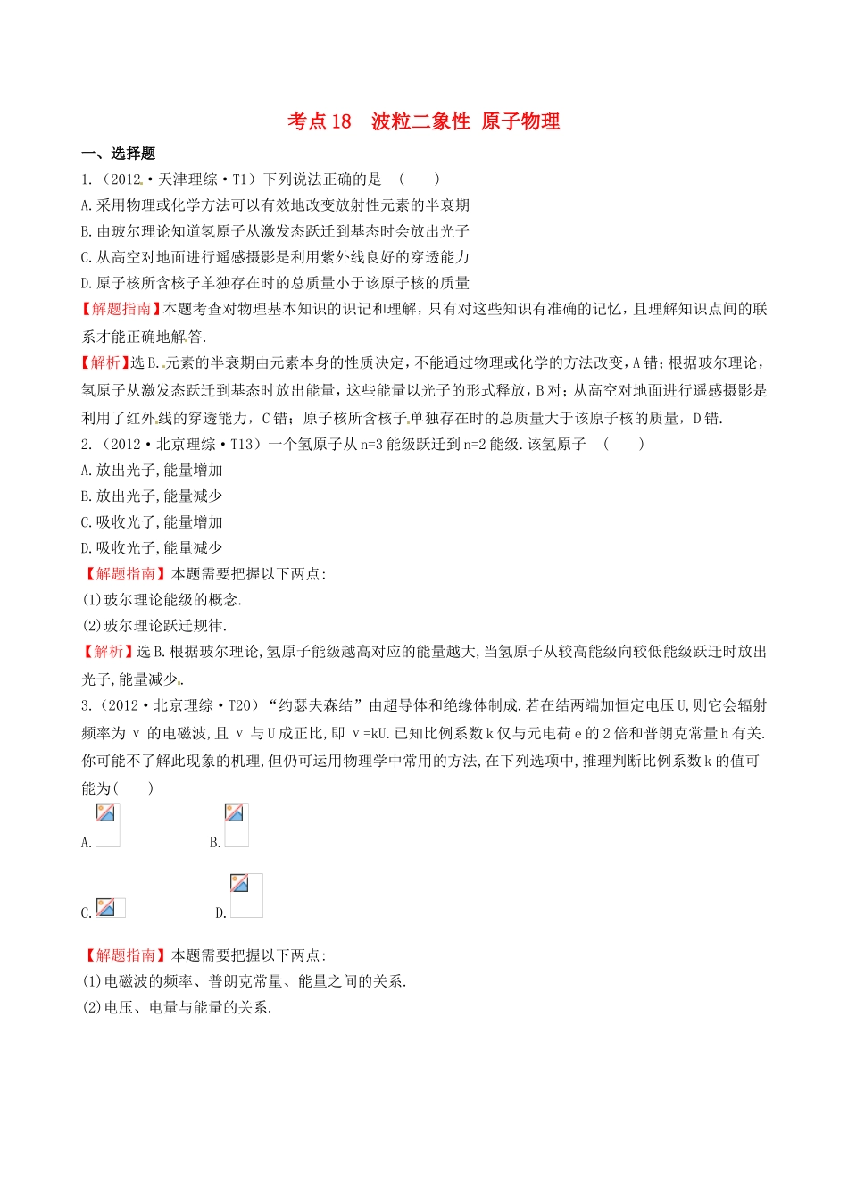 高考物理 考点汇总 考点18 波粒二象性 原子物理_第1页