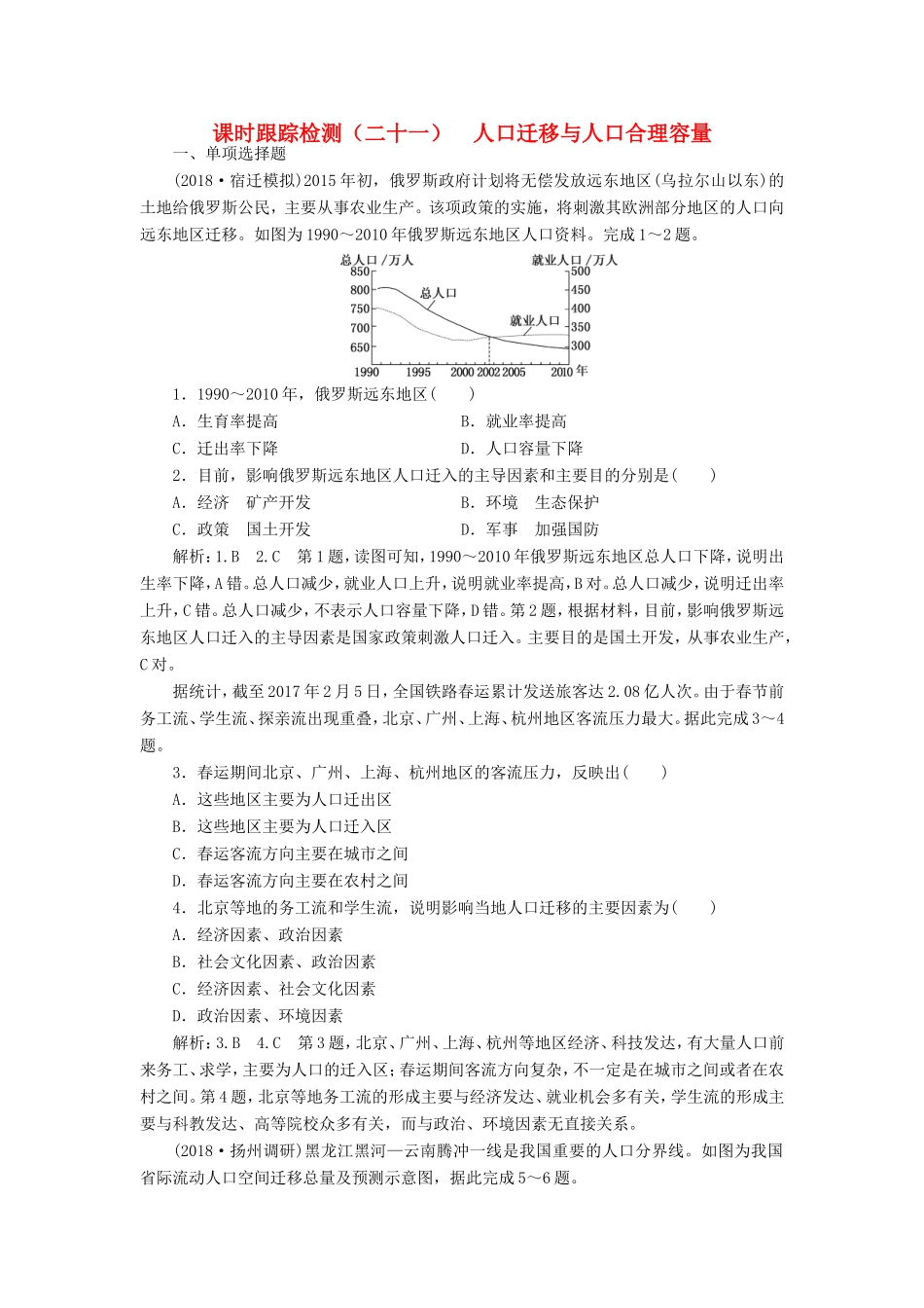高考地理大一轮复习 第二部分 第一单元 人口与地理环境 课时跟踪检测（二十一）人口迁移与人口合理容量-人教版高三地理试题_第1页