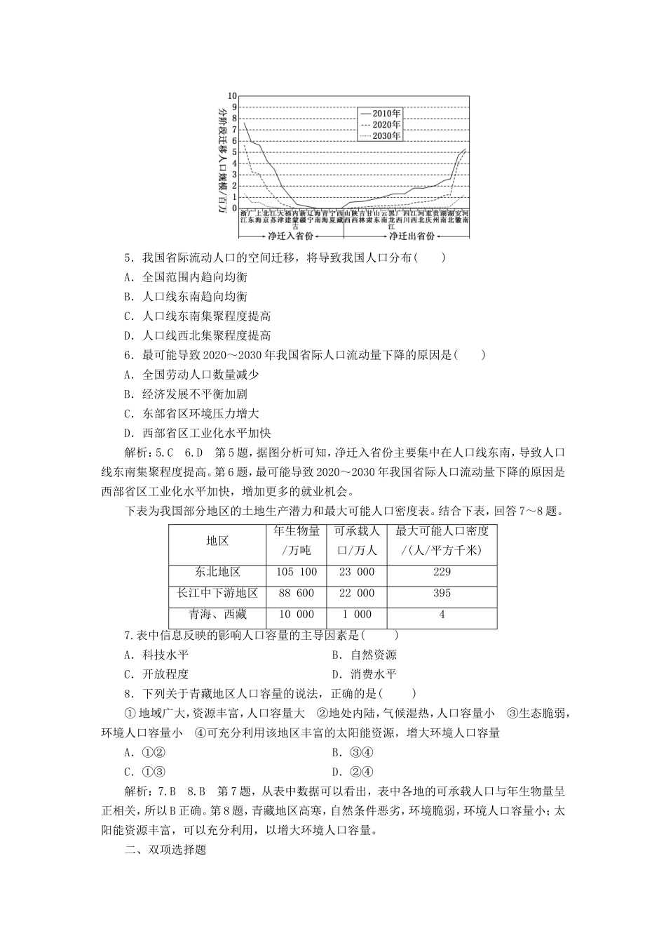高考地理大一轮复习 第二部分 第一单元 人口与地理环境 课时跟踪检测（二十一）人口迁移与人口合理容量-人教版高三地理试题_第2页