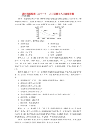 高考地理大一轮复习 第二部分 第一单元 人口与地理环境 课时跟踪检测（二十一）人口迁移与人口合理容量-人教版高三地理试题