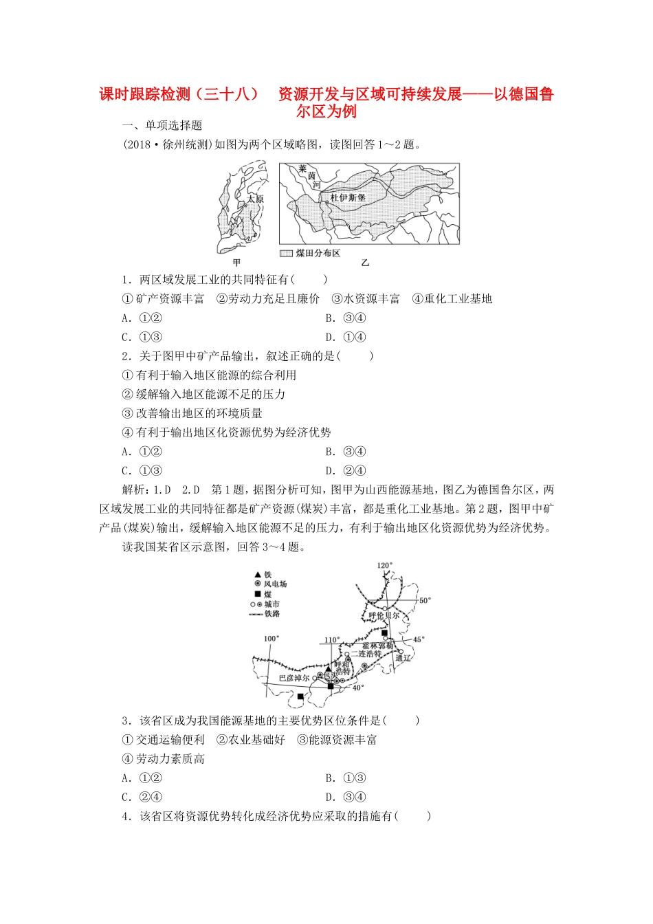 高考地理大一轮复习 第三部分 第二单元 区域可持续发展 课时跟踪检测（三十八）资源开发与区域可持续发展——以德国鲁尔区为例-人教版高三地理试题_第1页