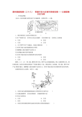 高考地理大一轮复习 第三部分 第二单元 区域可持续发展 课时跟踪检测（三十八）资源开发与区域可持续发展——以德国鲁尔区为例-人教版高三地理试题